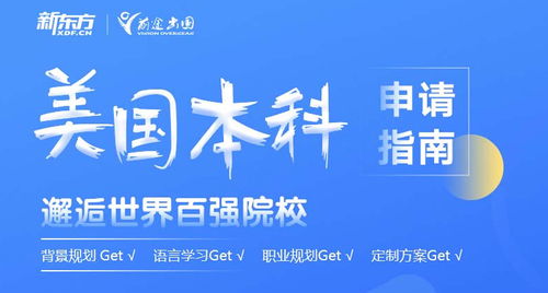 西安前途出國美國本科申請指南與留學(xué)信息咨詢